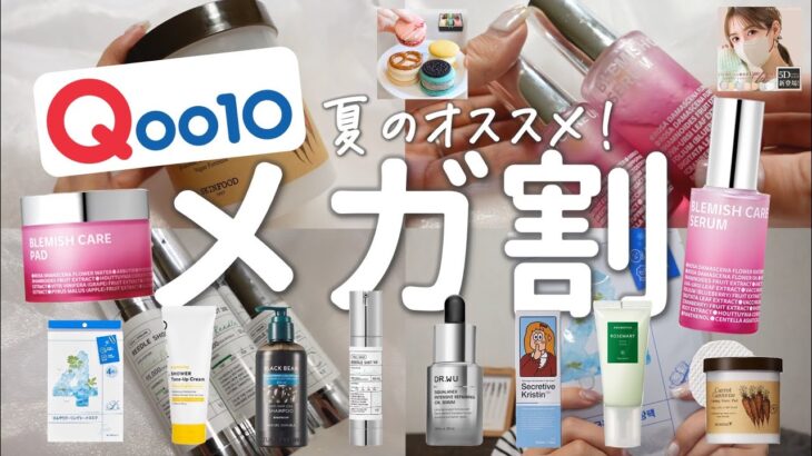 Qoo10アンバサダーが2023年夏のメガ割に激推し！買うべきスキンケアなど大量12品紹介！