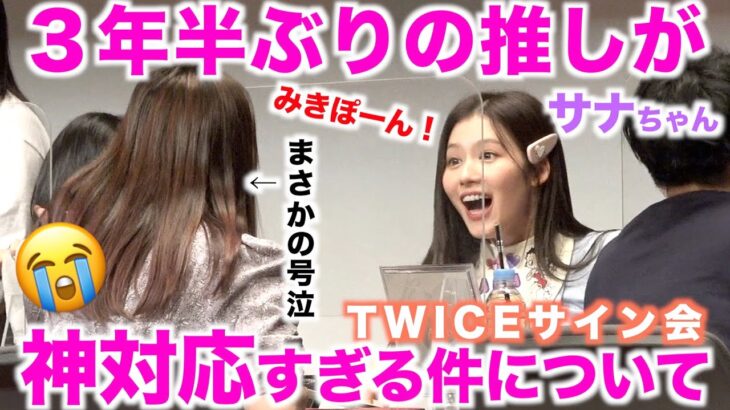 【TWICE】３年半ぶり！ついに対面！サナちゃんサイン会レポ✨Talk that Talk【SANA 神対応】트와이스 사나 팬사인회