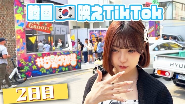 【韓国TikTok】全力韓国映えスポットTikTok何本撮れたのか！？【2日目】