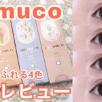 【カラコン】mimucoのカラコン新作4色レビュー🌟【カラコンレポ】