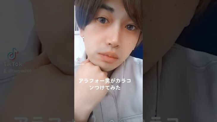 カラコンつけてみた#ゴールドホワイト#tiktok#アラフォー