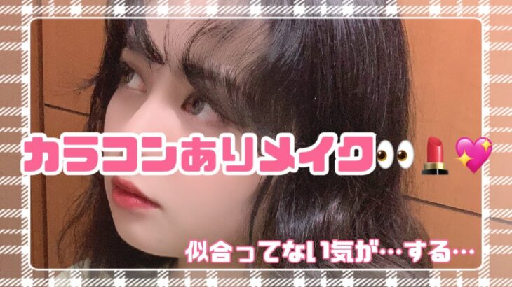 カラコンありメイク👀💄💖(似合わない😢)