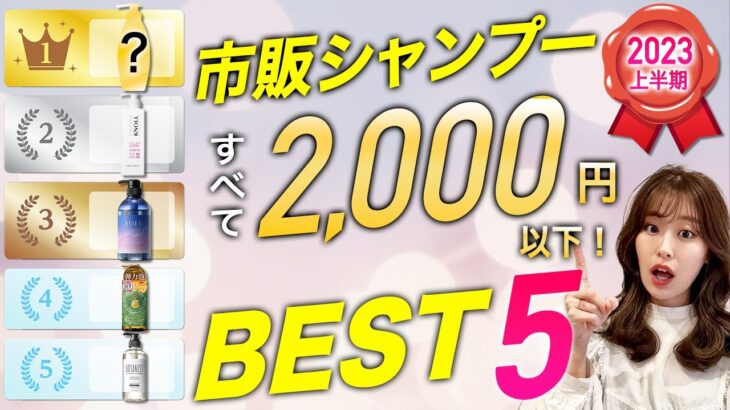 2000円以下のおすすめシャンプーベスト5を紹介します♡【2023年上半期】