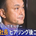 【ライブ】ビッグモーター 和泉新社長 ヒアリング後コメント（2023年7月26日）| TBS NEWS DIG