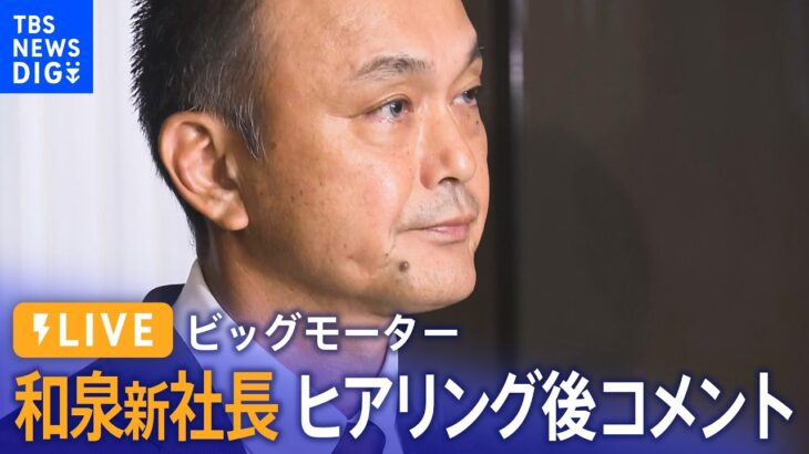 【ライブ】ビッグモーター 和泉新社長 ヒアリング後コメント（2023年7月26日）| TBS NEWS DIG