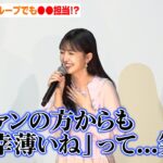 乃木坂46久保史緒里、“ホストに貢ぐキャバ嬢”演じ自虐「グループでも幸薄い担当…」　伊藤沙莉から「可愛い」と言われ照れ　映画『探偵マリコの生涯で一番悲惨な日』初日舞台挨拶