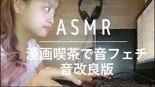 【音フェチ♡ASMR♡音改良版】95万回再生された伝説の囁き動画の音改良版！漫画喫茶で音フェチ♡