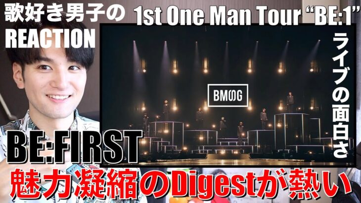 観たら絶対ライブに行きたくなる!!BE:FIRSTの魅力が凝縮された映像をリアクション!!【BE:FIRST 1st One Man Tour “BE:1” 2022-2023 -Digest-】