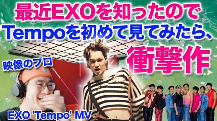 【EXO / Tempo】最近EXOを知った映像のプロがTempo見たら衝撃だった！Cream Sodaで沼ったので時間を巻き戻す！ EXO 엑소 ‘Tempo’ MV リアクション Reaction