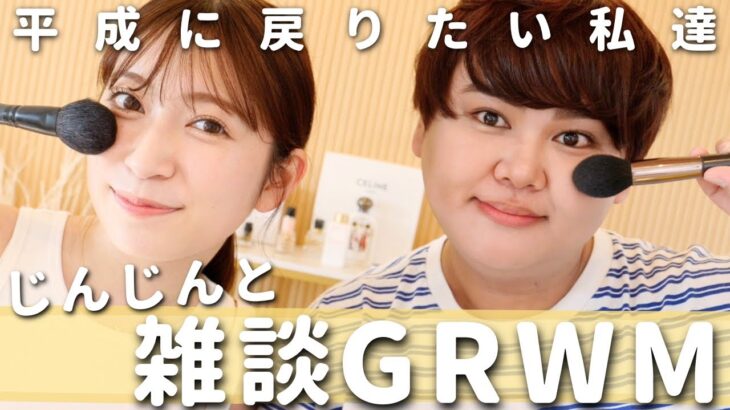 【GRWM】じんじんと雑談メイク。うちら平成に戻りたいw【一生仲仔】