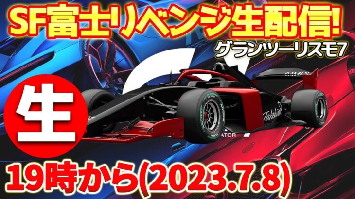 【GT7】【生配信】激ムズレース「スーパーフォーミュラ富士」を生配信でリベンジ！制限時間3時間で優勝達成できるか挑戦します！ #gt7