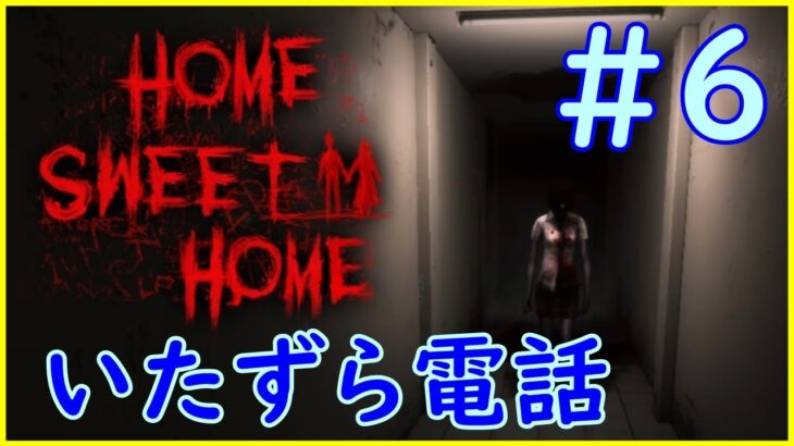 【HOME SWEET HOME】#6　カウントダウン　【ホームスイートホーム】