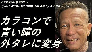 青いカラーコンタクトレンズで、青い瞳の外タレに変身！　K.KINGの車窓から（CAR WINDOW from JAPAN by K.KING）328