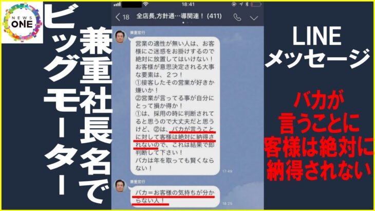 現役社員が“実態”明かす…ビッグモーターの『業務用LINE』に罵詈雑言の数々 削除は「証拠隠滅としか」