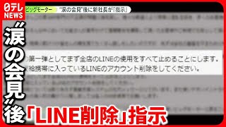 【ビッグモーター不正】新社長“涙の会見”後に「LINE削除」指示 「証拠隠滅としか…」