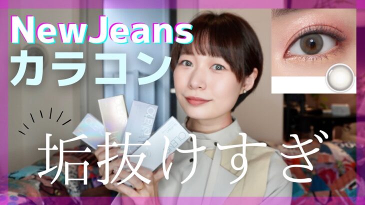 NewJeansちゃんのカラコンが垢抜けすぎる！