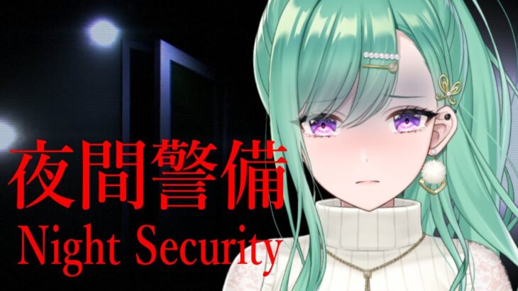 【Night Security | 夜間警備】リタイアしても許してほしい。【ぶいすぽ/八雲べに】