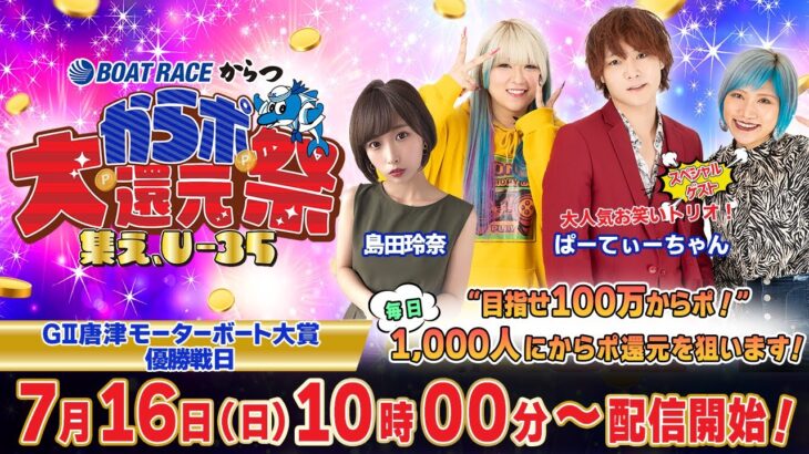 【からポ大還元祭〜集え、U‐35〜】「ＧⅡ唐津モーターボート大賞・優勝戦日」（島田玲奈＆ぱーてぃーちゃん）