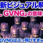 【XG緊急配信】「GRL GVNG」の英語の意味がやばすぎなので解説します！！ビジュアルいかつすぎ！GRL GVNG from XG’s 1st Mini Album