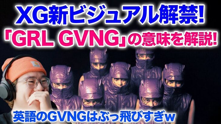 【XG緊急配信】「GRL GVNG」の英語の意味がやばすぎなので解説します！！ビジュアルいかつすぎ！GRL GVNG from XG’s 1st Mini Album