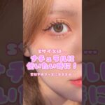 【サイズが選べるカラコン】選び方紹介💖💝#tiktok #shorts