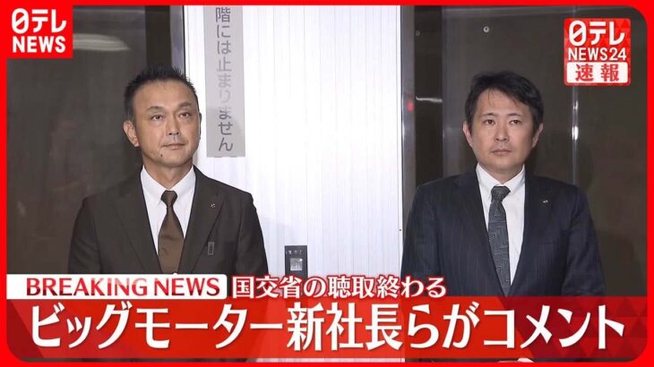 【速報】ビッグモーター和泉新社長らコメント  国交省の聴取終え