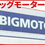 【ビッグモーター】車検・事故車で新たな疑惑 「オイル漏れでも…」元社員が目撃『バンキシャ！』