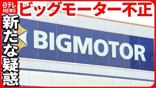 【ビッグモーター】車検・事故車で新たな疑惑 「オイル漏れでも…」元社員が目撃『バンキシャ！』