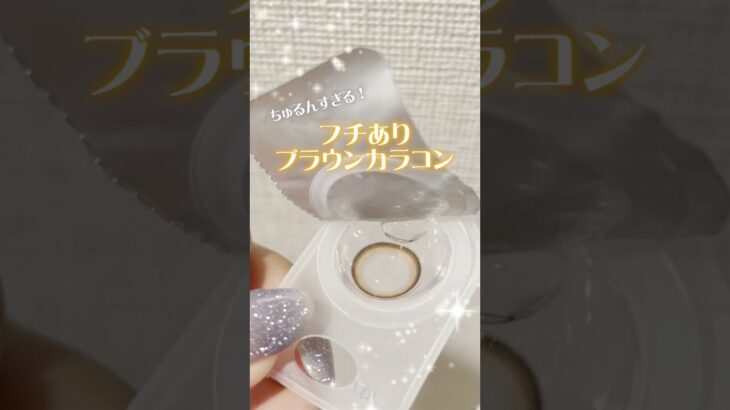 【ナチュ盛れ!!】着色直径12.9mmのオレンジブラウンカラコン🍊 #tiktok #shorts