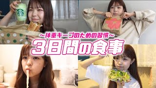 【体型キープ】160cm44kgの女の子の3日間の食事生活を公開します！