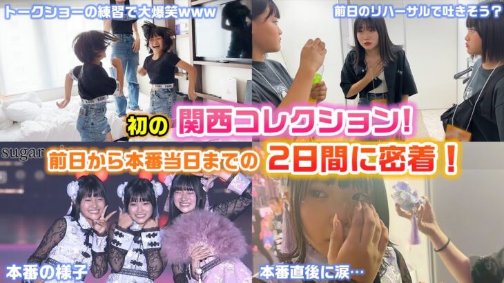 【前日からの2日間に密着】ろこまこあこがずっと憧れてた関コレの前日のリハーサルから本番当日まで完全密着！【関西コレクション】