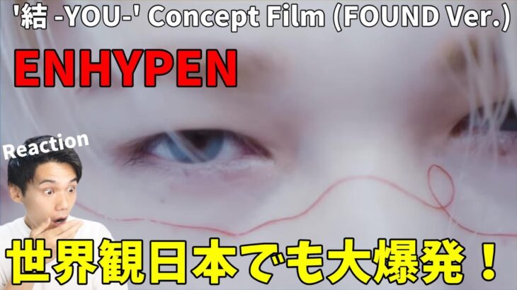 これは完全に神MV期待できる！！ENHYPEN (엔하이픈) JAPAN 3rd SINGLE ‘結 -YOU-‘ Concept Film (FOUND Ver.)