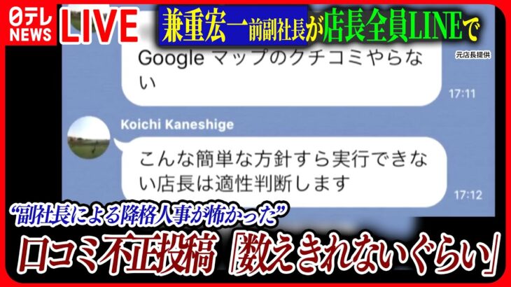 【ライブ】「ビッグモーター最新情報」幹部来店「猛ダッシュで出迎え」がマスト 元店長「不正口コミ」も証言 / “”恐怖政治”「ロイヤルファミリー」――ニュースまとめライブ（日テレNEWS LIVE）