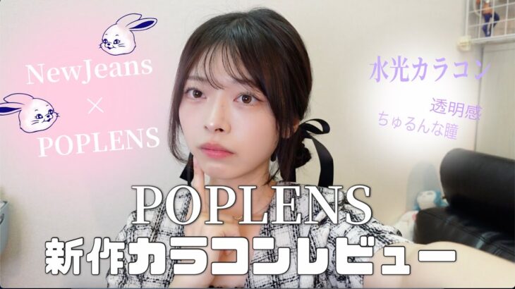 【OLENS(POPLENS)✖︎NewJeans】新作カラコンレビュー🐈🐈‍⬛