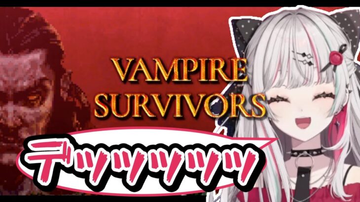 【Vampire Survivors】ﾃﾞｯｯｯｯｯ【石神のぞみ/にじさんじ/切り抜き】