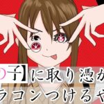 【アニメコント】推しの子に取り憑かれてカラコンつけるやつ　anime comedy