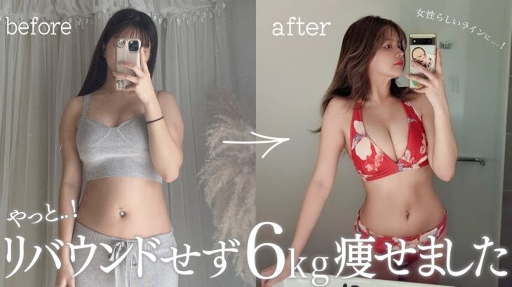 【ダイエット】やっとみつけたリバウンドしない法則