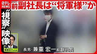 【ビッグモーター不正】前副社長は“将軍様”か 「もう君交代」点検中に降格処分も…  証言続々