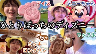 【元気に食べ歩き】お盆中のぼっちディズニーランドも大満喫しちゃったわよ！！！