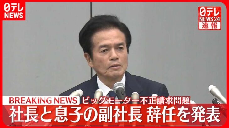 【ビッグモーターが会見】兼重宏行社長と兼重宏一副社長の辞任を発表