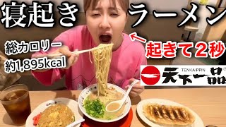 【はじめての天下一品】朝食をラーメンにしたら胃が大変なことになったけど最高にハッピーだったわよ