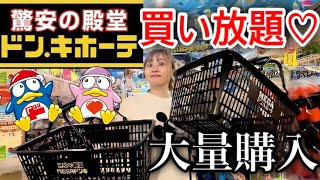 愛しのドンキホーテで自由に爆買いしたら生活が豊かになってサイコォなんだが