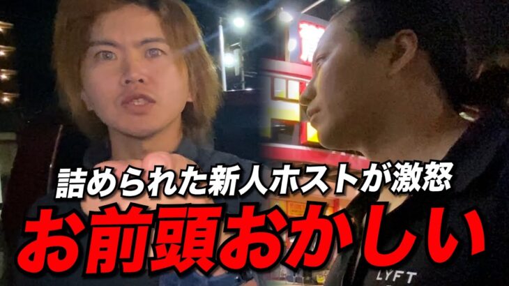 【激震】詰められた新人ホストがブチギレ「お前頭おかしい」