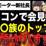 【ゆっくり解説】ビッグモーターの新社長が涙の会見も、カラコン疑惑やヤバすぎる正体が明らかにwww