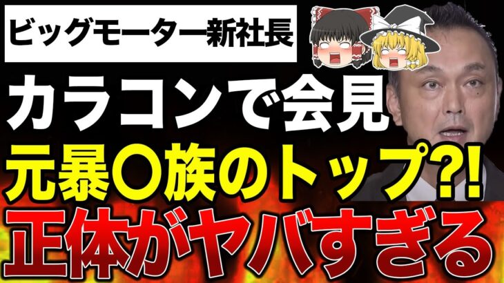 【ゆっくり解説】ビッグモーターの新社長が涙の会見も、カラコン疑惑やヤバすぎる正体が明らかにwww