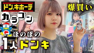 【ドン・キホーテ】ほのぼの高校生1人で爆買い！新しいカラコンとヘアケア商品とか爆買いしたら…【のえのん】