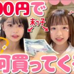 【検証】現役女子小・中学生の末っ子に、いきなり1,000円渡したら何を買ってくるの？