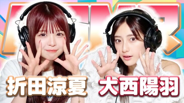 【折田涼夏 】2人でASMR♡【大西陽羽】