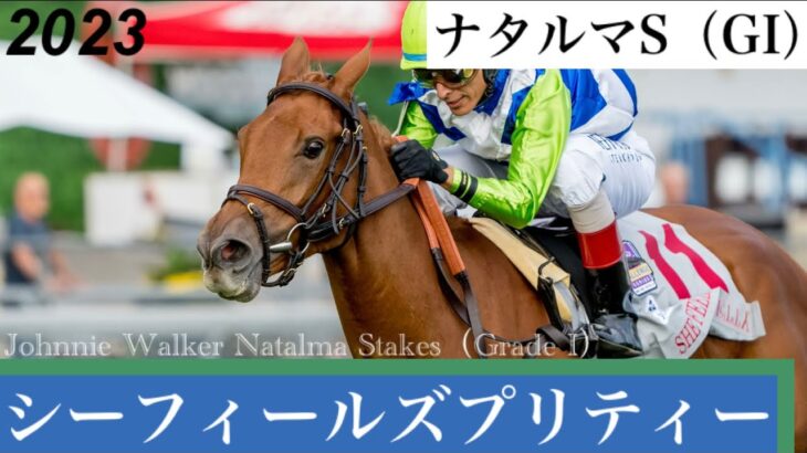 シーフィールズプリティーが圧勝、無傷2連勝でGI初制覇【ナタルマS 2023】/ She Feels Pretty【Johnnie Walker Natalma Stakes 2023】