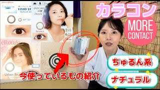 【カラコン】30代のカラーコンタクト／モアコンタクトで購入／ちゅるん系やナチュラル系色々試した結果／エルージュ／ジョンソンエンドジョンソン／ピュアアクア／2ウィーク